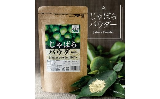 【ふるさと納税】じゃばらパウダー100g×2袋 / パウダー 粉 天然 調味料 健康 じゃばら 和歌山県 【njb381-y2A】