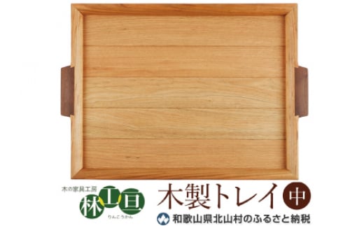 <木の家具工房 林工亘>木製トレイ【中】【nrk101】