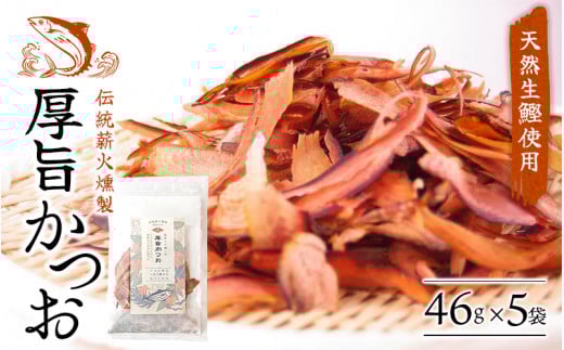 【手火山製法】厚旨かつお(削り節)5袋セット/  鰹節 かつお節 かつおぶし 出汁 だし おつまみ おやつ ギフト 【tkm106】