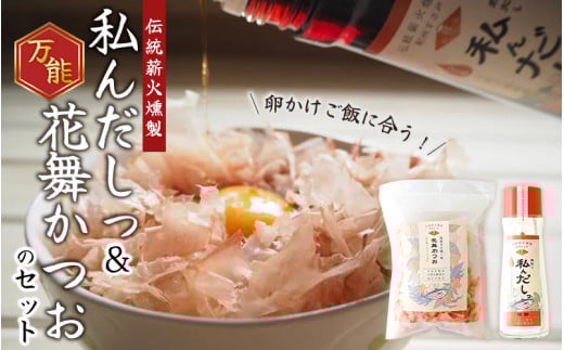 \卵かけご飯に合う/万能! 自分で作る「私んだしっ」と「花舞かつお」のセット /  鰹節 かつお節 かつおぶし 出汁 だし  ギフト 調味料【tkm107】