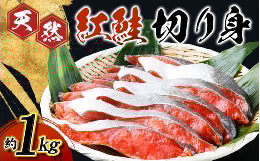 【天然鮭使用】和歌山県 魚鶴仕込の天然紅サケ切身 約1kg(約9切れ~11切れ) / 鮭 サケ シャケ 魚 切り身 切身 魚 海鮮 焼き魚 ご飯のおとも おかず【uot715B】