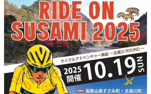 ライドオンすさみ ショートヒルクライム&ロングコース(約130km) ※前夜祭付き サイクリングイベント 参加権 (RIDE ON SUSAMI 2025) / イベント 体験 サイクリング サイクリング大会 自転車 和歌山[tbu110]