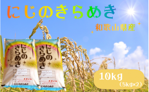 [先行予約] [数量限定]米 にじのきらめき 和歌山県産 10kg(5kg×2)(2025年産) 産地直送 米 こめ ご飯 ごはん ※2025年9月下旬以降順次発送予定 (お届け日指定不可)/ お米 白米 新米 米 こめ 産地直送 限定[sml913C]