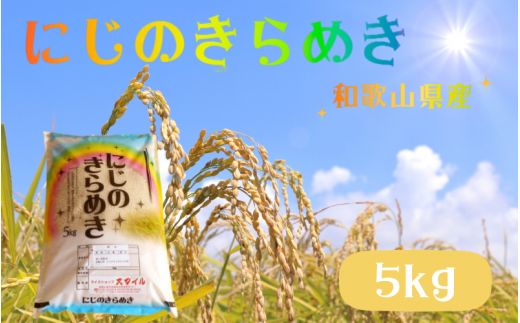 [先行予約][数量限定]令和7年産 にじのきらめき 和歌山県産 5kg ※2025年9月下旬頃順次発送予定(お届け日指定不可) / 産地直送 米 こめ ご飯 ごはん 白米 お米[sml115F]