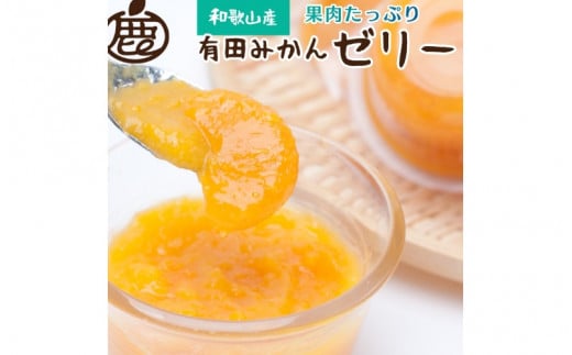 <発送中>果肉たっぷり有田みかんゼリー9個【有田みかんネクターをゼリーにしました】※北海道・沖縄・離島への配送不可【ikd144】