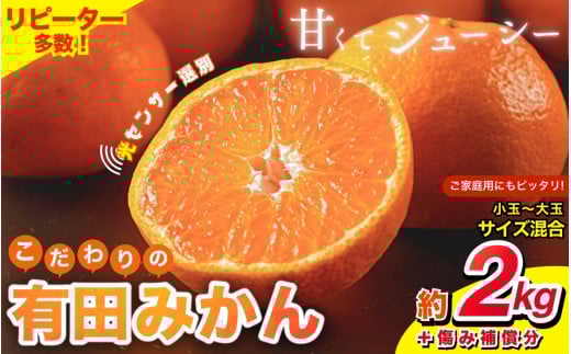 [2025年11月発送予約分]＼光センサー選別/ [農家直送][家庭用]こだわりの有田みかん 約2kg+250g(傷み補償分) 先行予約 有機質肥料100% サイズ混合 [11月発送]みかん ミカン 有田みかん 温州みかん 柑橘 有田 和歌山 ※北海道・沖縄・離島配送不可[nuk159-11]