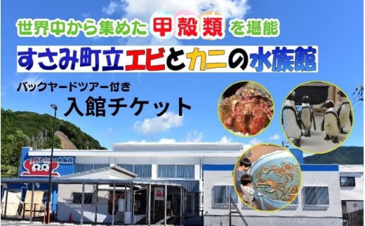 \バックヤードツアー付き/ エビとカニの水族館 10名様チケット 【ebk104】
