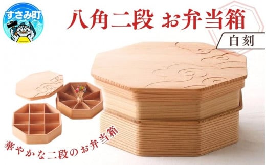 八角二段お弁当箱 「白木の白刻」/ お弁当箱 おにぎり 2段弁当 ピクニック 紀州材 職人 弁当箱【hak106】