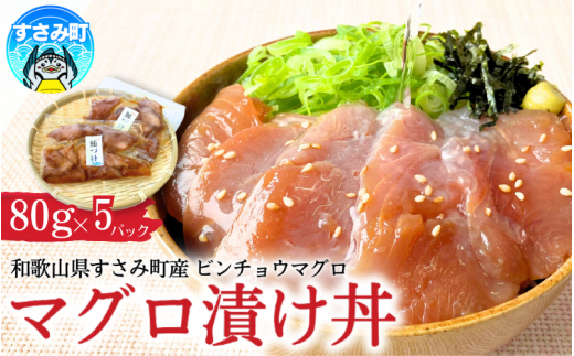 すさみ産 天然ビンチョウマグロの漬け丼の具 80g×5パック入り / まぐろ マグロ 小分け 個包装 便利 お手軽 かんたん 和歌山 海鮮 海鮮丼 まぐろ丼 すさみ 天然 漬けまぐろ 一人暮らし 【scp013】