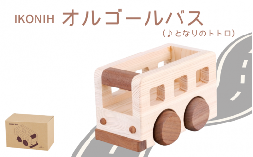 IKONIH オルゴールバス/ おもちゃ 子供 こども オモチャ 玩具 プレゼント お祝い 木 出産祝い 安全 オーガニックトイ ファーストトイ バス 乗り物 車 大型車 アイコニー [kip007]