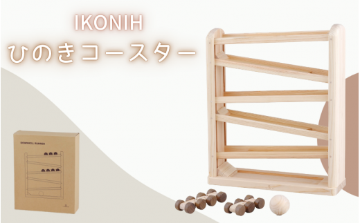 IKONIH ひのきコースター / おもちゃ 子供 こども オモチャ 玩具 プレゼント お祝い 木 出産祝い 安全 オーガニックトイ ファーストトイ 乗り物 電車 ジェットコースター アイコニー [kip010]