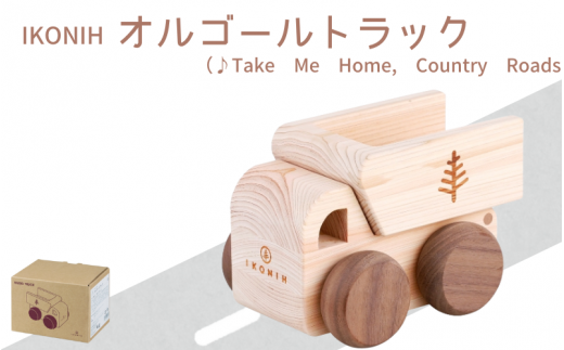 IKONIH オルゴールトトラック/ おもちゃ 子供 こども オモチャ 玩具 プレゼント お祝い 木 出産祝い 安全 オーガニックトイ ファーストトイ 車 トラック 大型車 乗り物 アイコニー [kip006]
