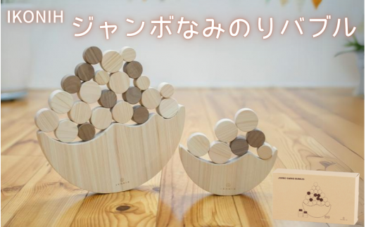 IKONIH ジャンボなみのりバブル / おもちゃ 子供 こども オモチャ 玩具 プレゼント お祝い 木 出産祝い 安全 オーガニックトイ ファーストトイ さいころ 積み木 アイコニー [kip011]