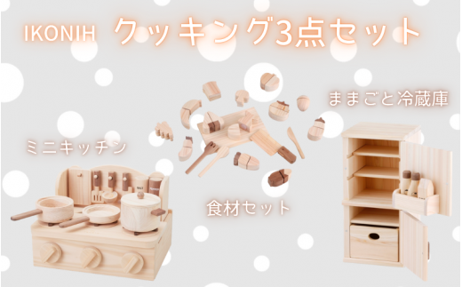 IKONIH クッキング3点セット/ おもちゃ 子供 こども オモチャ 玩具 プレゼント お祝い 木 出産祝い 安全 オーガニックトイ ファーストトイ クッキング ままごと おままごと セット 遊具 アイコニー [kip101]