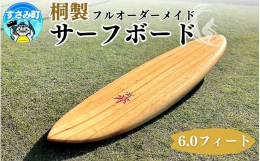 桐サーフボード 6,0フィート / サーフボード サーフィン 夏 海 うみ なつ 波 波乗り マリンスポーツ オーダーメイド アウトドア【csd001】