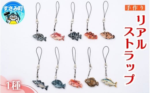 リアルストラップ / キーホルダー 魚 さかな フィッシュ 釣り 海 うみ クマノミ 海水魚 海の生き物 鍵 かぎ 家 車 自転車 かわいい お土産 雑貨 思い出 プレゼント ギフト すさみ 【mac002A】