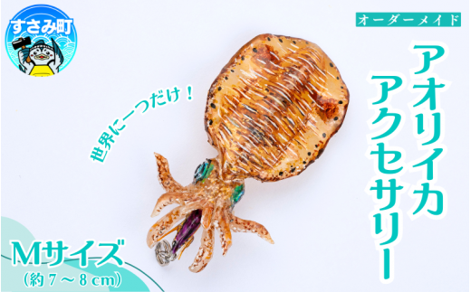 アオリイカ アクセサリー M / オーダーメイド オーダー制作 キーホルダー ストラップ エギング 釣り 海 うみ ルームミラー 飾り アクセント インテリア おしゃれ かわいい お土産 雑貨 思い出 記念 プレゼント ギフト すさみ【mac004A】