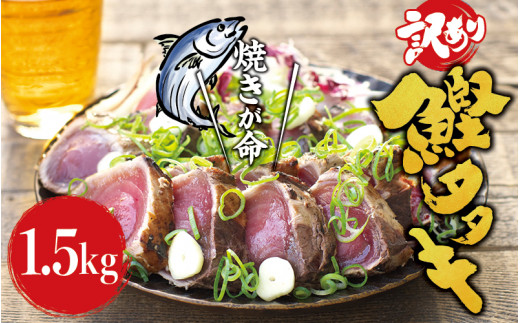 【訳あり】 大容量 藁焼きかつおのたたき 1.5kg (藻塩付き) / 増量 訳アリ 鰹 カツオタタキ カツオのたたき 鰹のたたき 丼 刺身 魚 おすすめ 和歌山 すさみ町【nks106A】