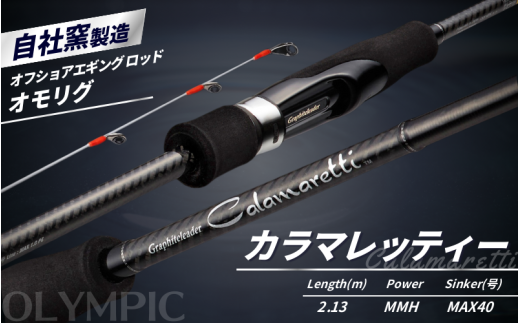 オリムピック カラマレッティー  21GCALS-702MMH-T / 釣り具 釣具 釣り竿 釣竿 釣り道具 ロッド つりざお 釣り つりざお 竿 和歌山 人気 おすすめ 【ory137】