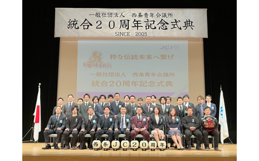 【※注意※市の返礼品なし】（8）－13　一般社団法人西条青年会議所（NPO等の指定寄附）