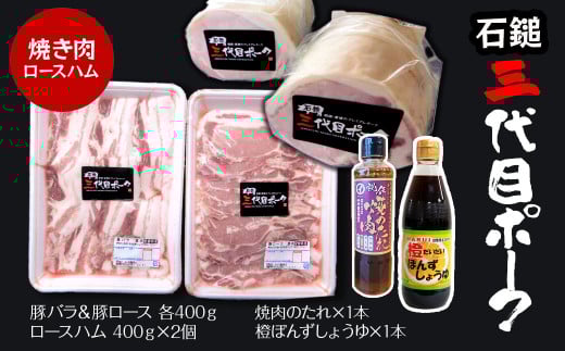 [先行予約] 豚肉・ハム 「石鎚三代目ポーク」 焼肉用とロースハムセット ≪旬にお届け品≫ 2025年12月〜2026年2月発送 | 豚肉 焼き肉 豚ロース 豚バラ ロースハム 冷蔵配送 お取り寄せ グルメ