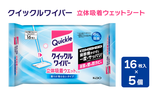 クイックルワイパー 立体吸着ウェットシート [香りが残らないタイプ] (16枚入×5個セット) | 床 床掃除 クイックル ワイパー 掃除用品 掃除 清掃 ウェット シート 日用品 消耗品 西条市 送料無料