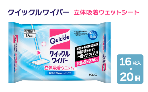 クイックルワイパー 立体吸着ウェットシート 【香りが残らないタイプ】 （16枚入×20個セット）　愛媛県西条市 ｜ 床 床掃除 クイックル ワイパー 掃除用品 掃除 清掃 ウェット シート 日用品 消耗品 西条市 送料無料