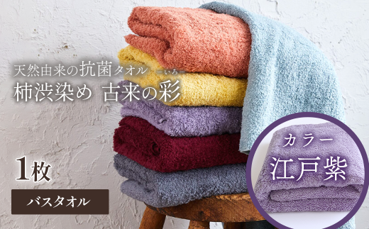 今治タオルブランド認定品　タオル 天然由来の抗菌タオル 「柿渋染め 古来の彩（いろ）」　バスタオル 1枚（カラー 江戸紫）