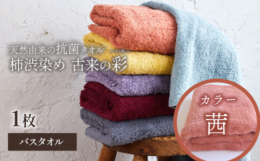 今治タオルブランド認定品　タオル 天然由来の抗菌タオル 「柿渋染め 古来の彩（いろ）」　バスタオル 1枚（カラー 茜）