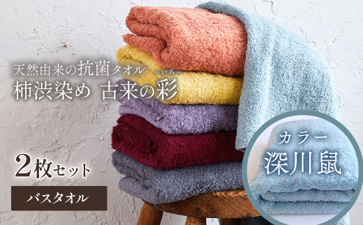 今治タオルブランド認定品　タオル 天然由来の抗菌タオル 「柿渋染め 古来の彩（いろ）」　バスタオル 2枚セット（カラー 深川鼠）