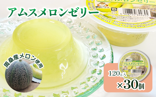 アムスメロンゼリー (カップタイプ) 120g×30個 周桑産メロン使用 スイーツ フルーツ 果物 ゼリー 周ちゃん広場 JA周桑 [オンライン決済限定]