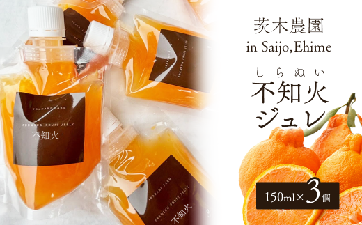 茨木農園の「濃厚不知火ジュレ」(150ml×3個) ジュレ ゼリー 柑橘 みかん 不知火 みかんゼリー スイーツ 愛媛 茨木農園 [オンライン決済限定]