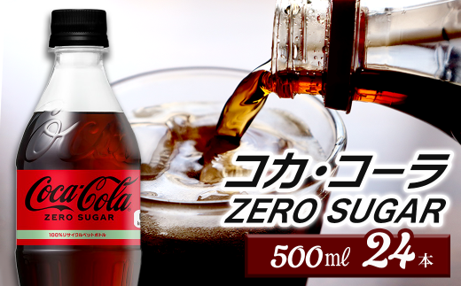 コカ・コーラ ゼロシュガー 500mlPET 24本入り  1ケース 愛媛県西条市 | コカコーラ ゼロ 炭酸 コカ・コーラ ペットボトル 飲料水 愛媛県 西条市 送料無料