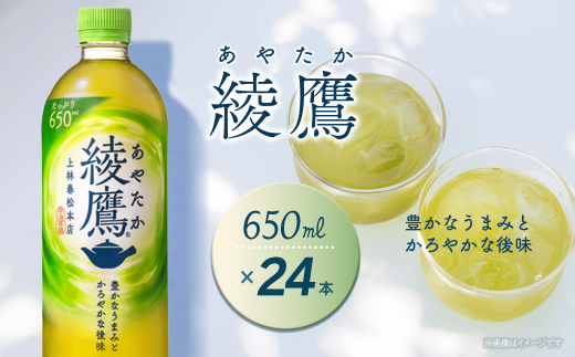 綾鷹 650mlPET 24本入り  1ケース 愛媛県西条市 | お茶 緑茶 綾鷹 ペットボトル 1箱  清涼飲料水 飲料 愛媛県 西条市 送料無料