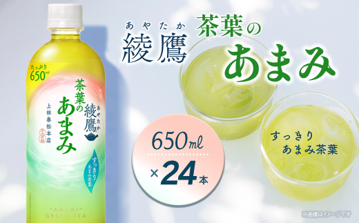 綾鷹 茶葉のあまみ 650mlPET 24本入り  1ケース 愛媛県西条市 | お茶 緑茶 綾鷹 ペットボトル 1箱 清涼飲料水 飲料 愛媛県 西条市 送料無料