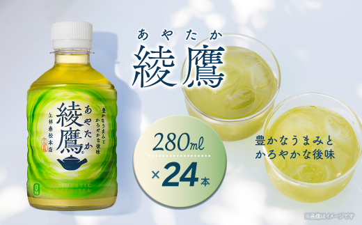 綾鷹 280mlPET 24本入り  1ケース 愛媛県西条市 | お茶 緑茶 綾鷹 ペットボトル 1箱 清涼飲料水 飲料 愛媛県 西条市 送料無料