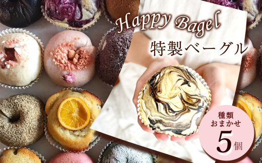 Happy Bagel 特製ベーグル 種類おまかせ 5個 セット (冷凍配送) | ベーグル 自家製酵母パン ハッピーベーグル 個包装 冷凍 グルメ 人気 食べ比べ 詰め合わせ 朝食 おやつ ぱん もちもち べーぐる