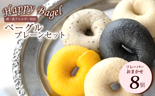 Happy Bagel [卵・乳アレルギー対応] プレーンベーグル 8個セット フレーバーいろいろ 種類お任せ(冷凍配送) | ベーグル プレーン 自家製酵母パン ハッピーベーグル 個包装 冷凍 グルメ 人気 食べ比べ 詰め合わせ 朝食 おやつ