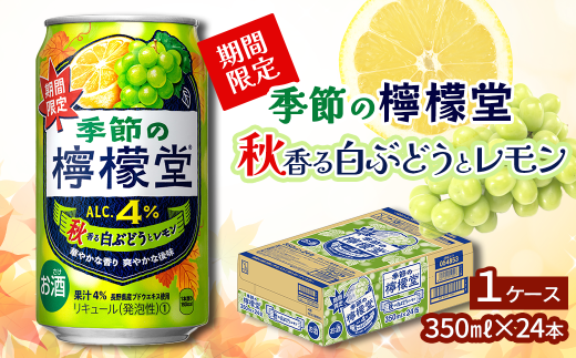 ＼ NEW 秋限定 / 「季節の檸檬堂」 秋香る白ぶどうとレモン(350ml×24本) 1ケース | 檸檬堂 レモンサワー レモン サワー こだわりレモンサワー 缶チューハイ [オンライン決済限定]