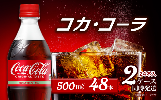 コカ・コーラ 500mlPET  48本(24本入×2ケース) 愛媛県西条市 | コカコーラ 炭酸 コカ・コーラ ペットボトル 飲料水 愛媛県 西条市 送料無料