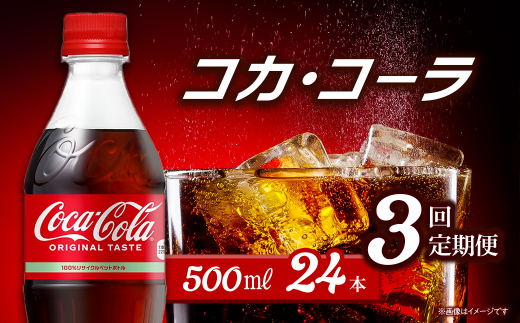 【3回定期便】 コカ・コーラ 500mlPET  24本入り  1ケース 愛媛県西条市 | コカコーラ 炭酸 コカ・コーラ ペットボトル 飲料水 愛媛県 西条市 送料無料