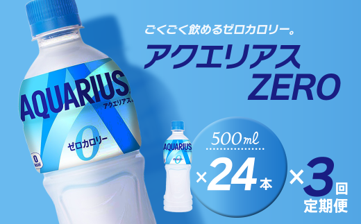 【3回定期便】 アクエリアスゼロ 500mlPET 24本入り  1ケース 愛媛県西条市 | スポーツドリンク アクエリ ゼロカロリー 水分補給 熱中症対策 清涼飲料水 飲料 ペットボトル 1箱 愛媛県 西条市 送料無料