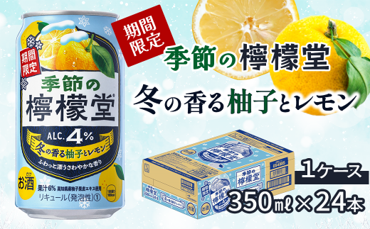 ＼ NEW 冬限定 ／ 「季節の檸檬堂」 冬の香る柚子とレモン（350ml×24本） 1ケース ｜ 愛媛県西条市   檸檬堂 レモンサワー レモン サワー こだわりレモンサワー 缶チューハイ 【オンライン決済限定】