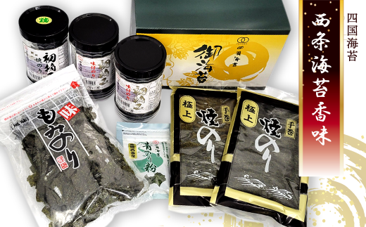 四国海苔 「西条海苔香味」 味付のり 焼のり 青のり 詰合せ