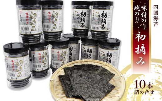 四国海苔 「味付のり・焼のり 〜 初摘み10本詰合せ 〜」 海苔 のり 味付海苔 焼のり 初摘み 8切サイズ