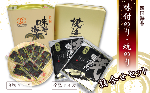 四国海苔 「味付のり(8切サイズ)・焼のり(全型サイズ)詰合せ」 角缶味付のり・焼きのり ギフト缶入り 海苔 のり 味付海苔 焼のり
