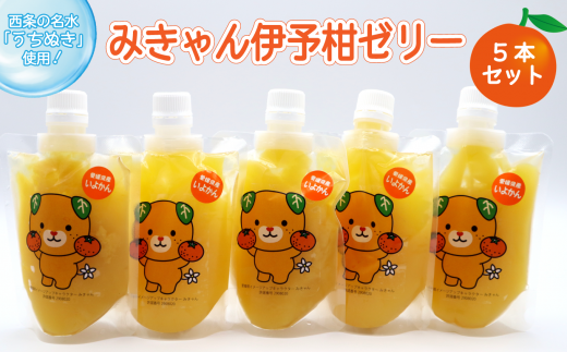 おおさかや蔵はちの「みきゃん伊予柑ゼリー」