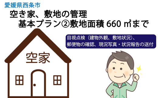空き家、敷地の管理 基本プラン②敷地面積660㎡まで