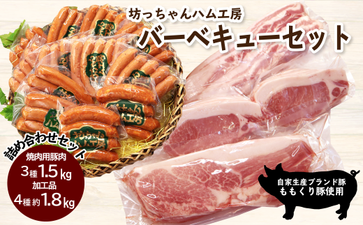 豚肉 ウインナー ハム 詰め合わせ 坊っちゃんハム工房 バーベキューセット　7種約3.3㎏ ｜ 国産 豚肉 加工品 ウインナー ベーコン フランク ハム BBQ バーベキュー用