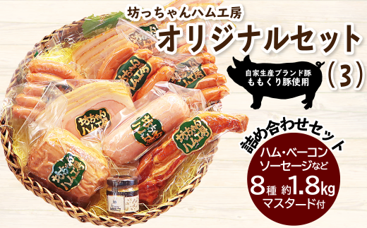 ウインナー ベーコン ハム 詰め合わせ 坊っちゃんハム工房オリジナルセット（3）8種約1.8㎏＋マスタード付 ｜ 国産 豚肉 加工品 ウインナー ベーコン フランク ハム おかず
